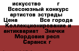 1.1) искусство : 1978 г - Всесоюзный конкурс артистов эстрады › Цена ­ 1 589 - Все города Коллекционирование и антиквариат » Значки   . Мордовия респ.,Саранск г.